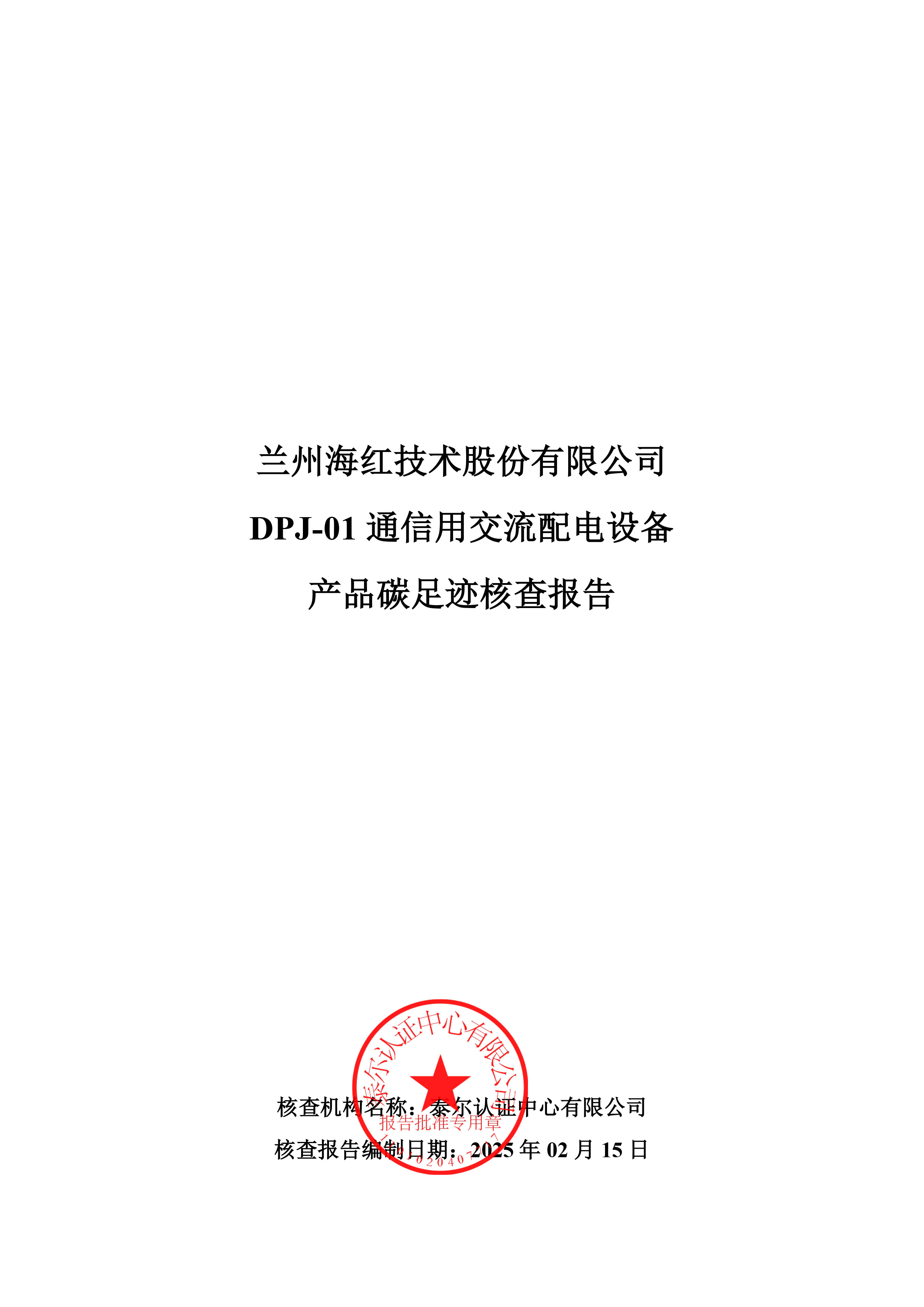 DPJ-01 通信用交流配電設(shè)備產(chǎn)品碳足跡核查報(bào)告-1