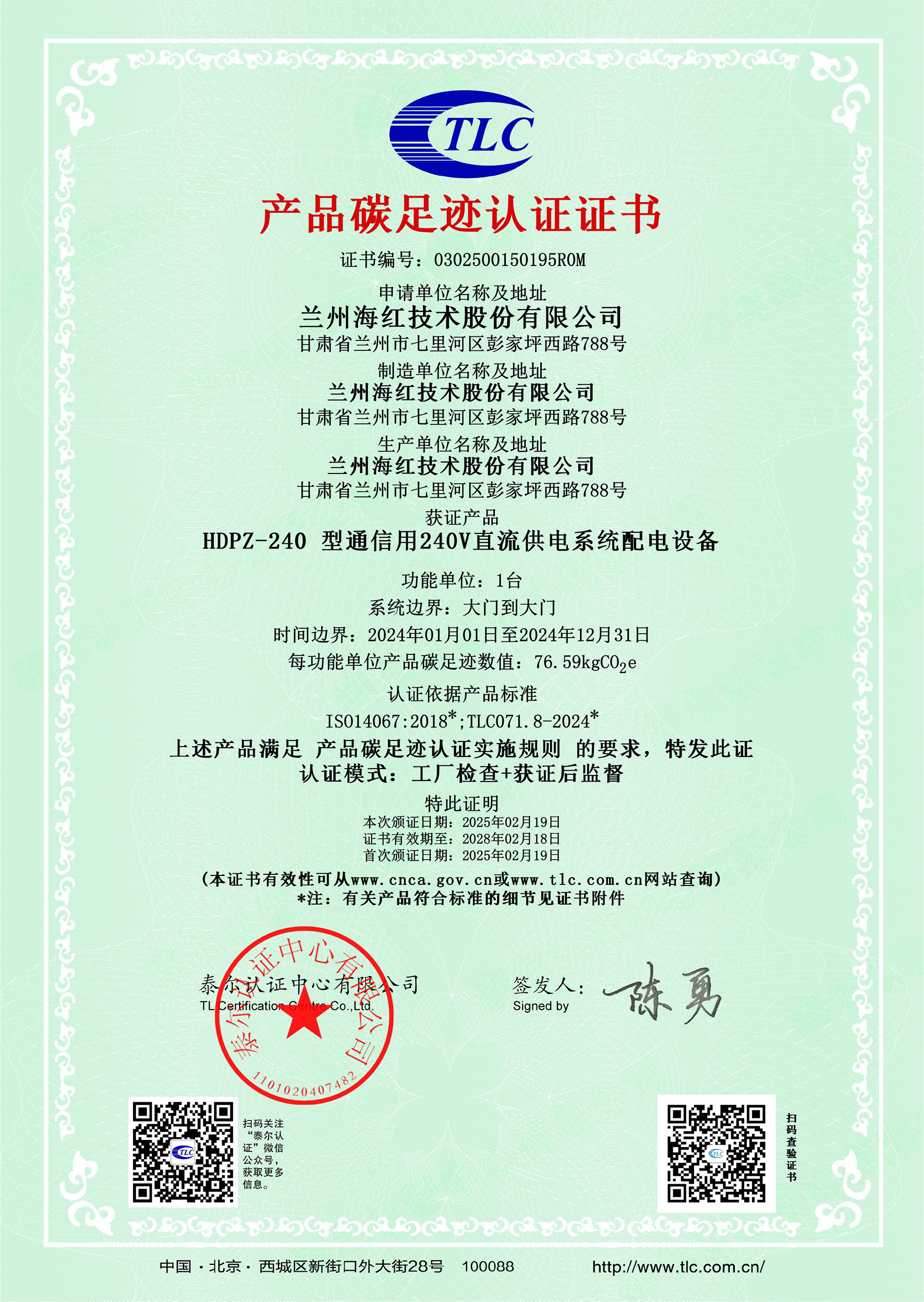 0302500150195R0MHDPZ-240 型通信用240V直流供電系統(tǒng)配電設(shè)備碳足跡證書(shū)