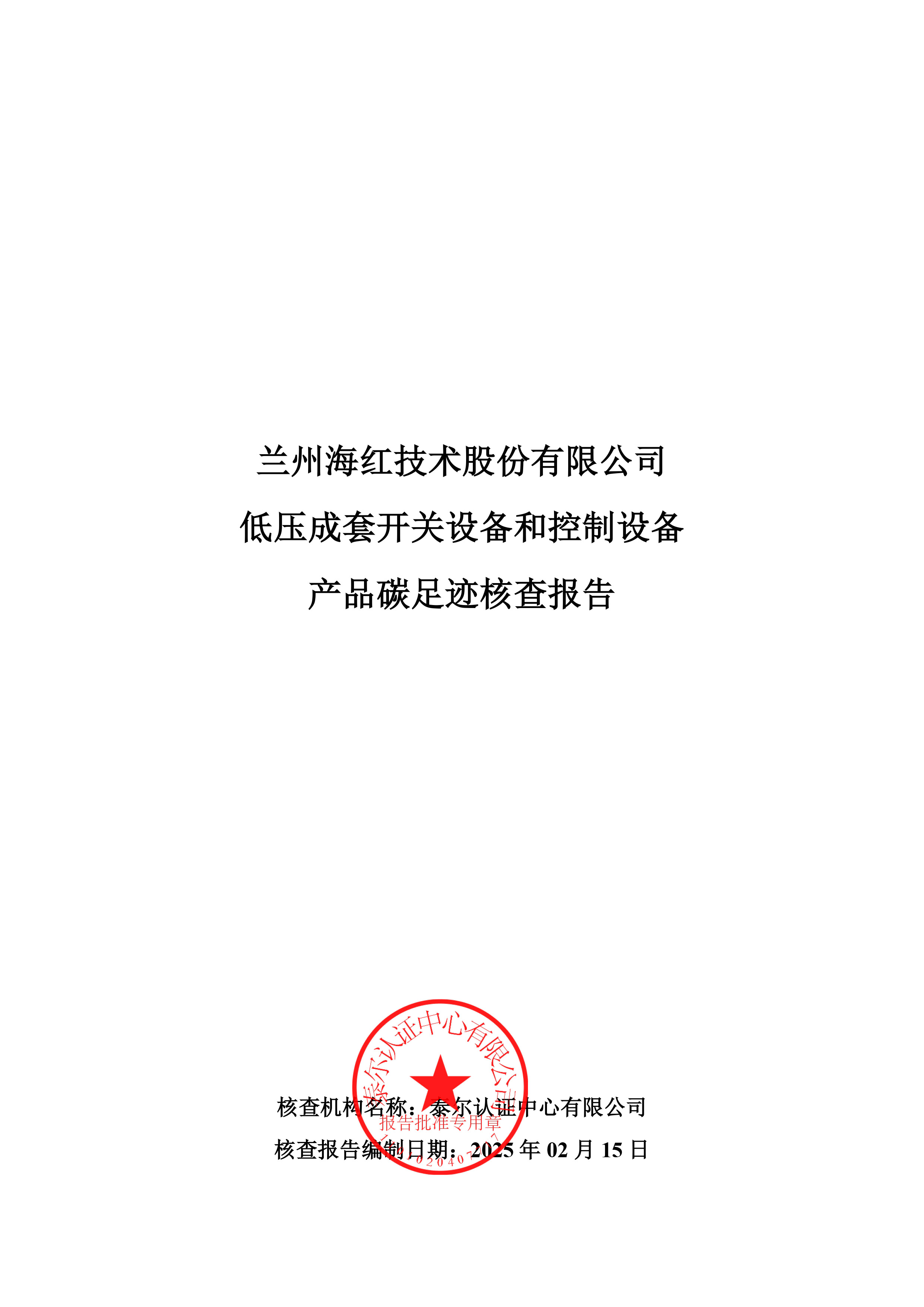 低壓成套開(kāi)關(guān)設(shè)備和控制設(shè)備產(chǎn)品碳足跡核查報(bào)告-1