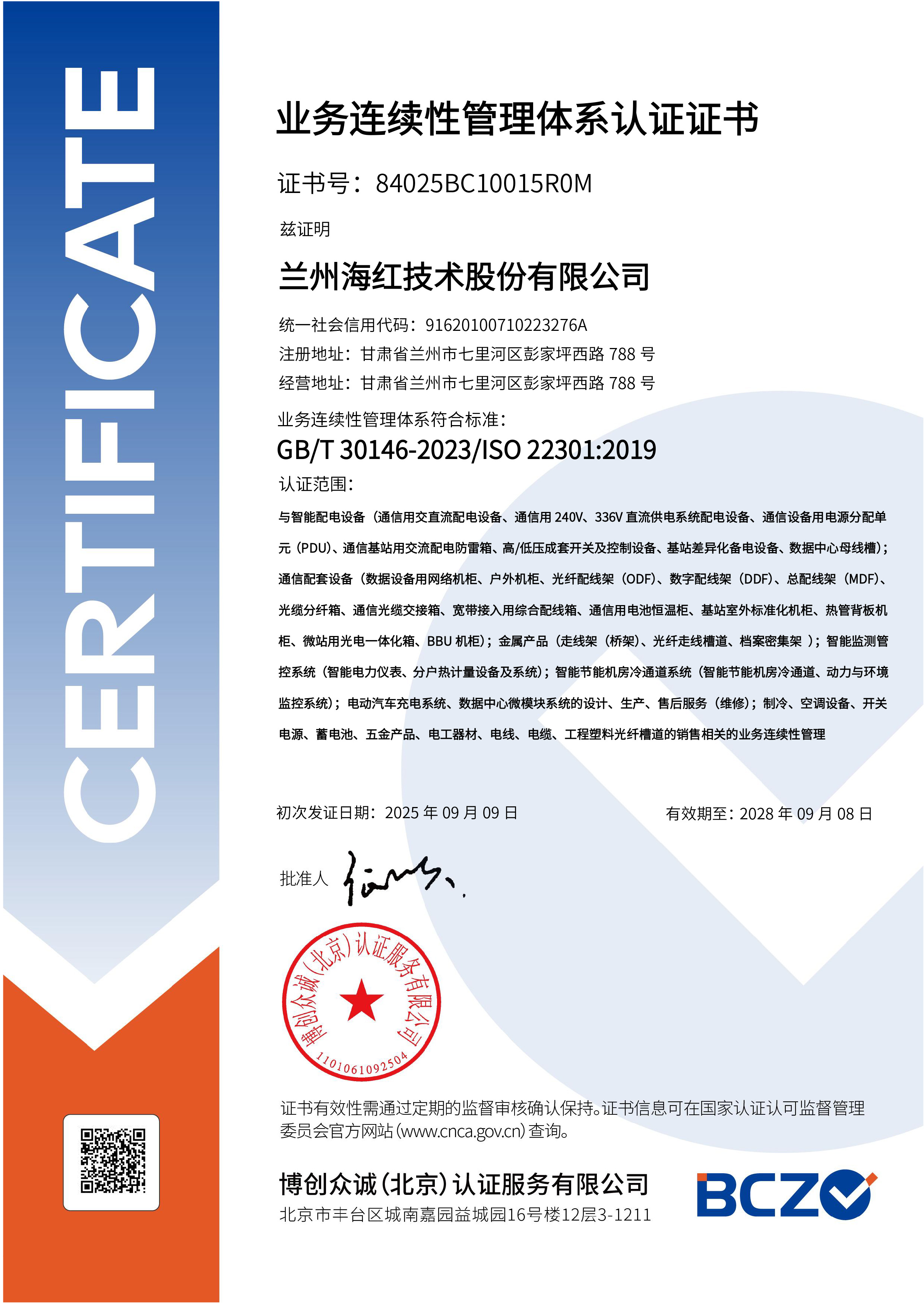 BCMS-業(yè)務(wù)連續(xù)性管理體系證書